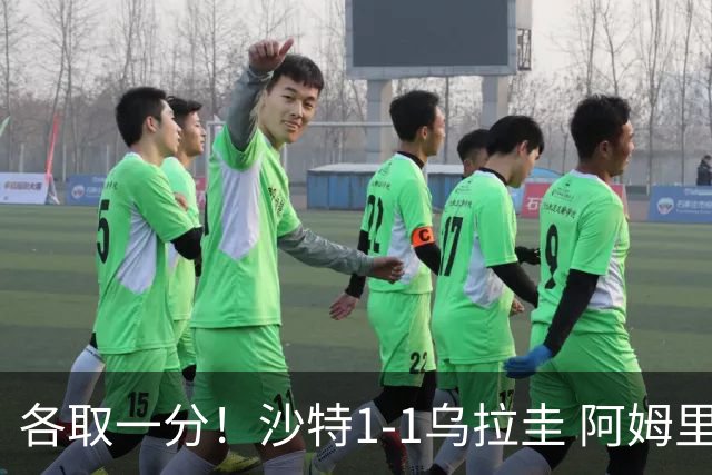 各取一分！沙特1-1乌拉圭 阿姆里破门阿劳霍扳平乌加特中柱