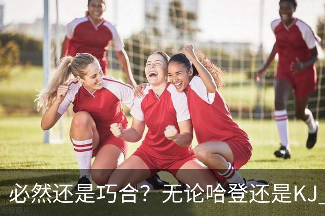 必然还是巧合？无论哈登还是KJ 为何最佳第6人连续30年无缘冠军？