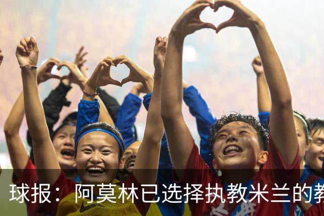 球报：阿莫林已选择执教米兰的教练组成员，将继续依仗自己的团队