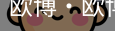 欧博